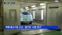 '중소기업 기술탈취' 법률로 보호…실효성 있나?