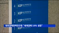 대외경제정책연구원 "올해 세계경제 3.9% 성장 전망"