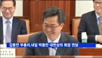 김동연 부총리, 내일 박용만 대한상의 회장 면담