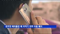 공무원 해외출장 때 국적기 의무 이용 폐지