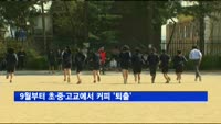 9월부터 초·중·고교에서 커피 '퇴출'