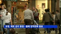 유럽중앙은행, 제로 금리 동결…올해 양적완화 종료