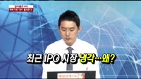 [두개의시선]미국에 이어 유럽까지 이어지는 긴축대열에 ‘긴장’,얼어붙은 IPO, 하반기에 '대어' 몰려온다!