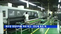 제조업 영업이익률 역대 최고…반도체 호조 덕