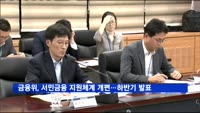 금융위, 서민금융 지원체계 개편…하반기 발표