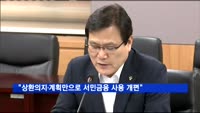 최종구 "상환의지·계획만으로 서민금융 사용 개편"