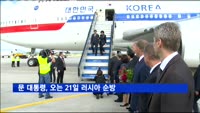 문 대통령, 오는 21일 러시아 순방…양국 협력방안 논의