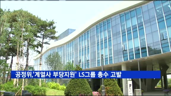 공정위, '계열사 부당지원' LS그룹 총수 일가 고발