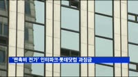 공정위, 납품업자에 판촉비 전가한 인터파크·롯데닷컴에 과징금 6억