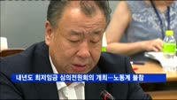 내년도 최저임금 심의 전원회의 개최…노동계 불참