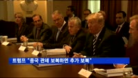 트럼프 "중국 관세 보복하면 추가 보복"