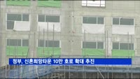 신혼희망타운 10만 호로 확대…입주자 자산규모 기준