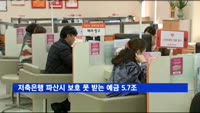 저축은행 파산시 보호 못 받는 예금 5.7조