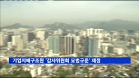 기업지배구조원 '감사위원회 모범규준' 제정…"감사위원회 전원 사외이사로 구성해야"