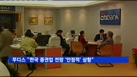 무디스 "한국 증권업 전망 '안정적' 상향"