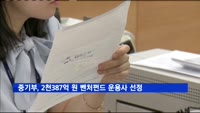 중기부, 2천387억 원 벤처펀드 운용사 선정