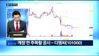 [공시&주식]한글과컴퓨터(030520), 성우하이텍(015750), 디엠씨(101000), 루미마이크로(08...