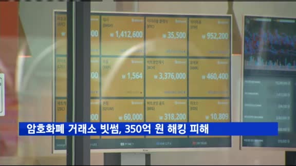 빗썸, 350억 원 규모 해킹 피해