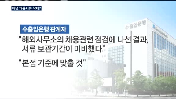 채용서류 중요한데…수은 해외 지점 1년마다 폐기 '빈축'