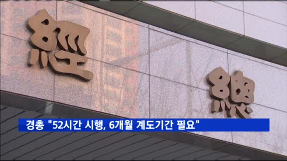 경총 "주52시간 시행, 6개월 계도기간 필요"