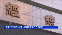 경총 "주52시간 시행, 6개월 계도기간 필요"