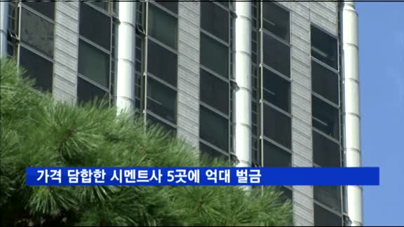 가격 담합한 시멘트사 5곳에 억대 벌금