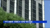 가격 담합한 시멘트사 5곳에 억대 벌금