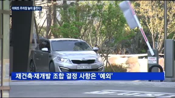 39년 만에 아파트 주차장 높이 상향…'택배 대란' 해법 될까?