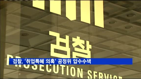 검찰, '취업특혜 의혹' 공정위 압수수색
