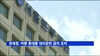 관세청, 여행 휴대품 대리운반 금지 조치