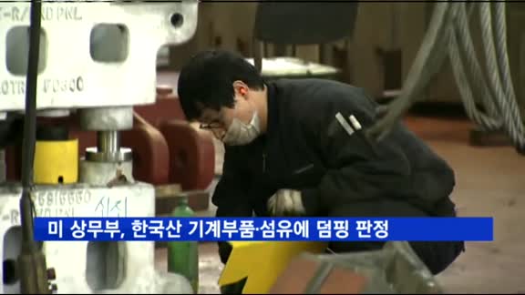 미 상무부, 한국산 기계부품·섬유품목에 덤핑 판정 확정