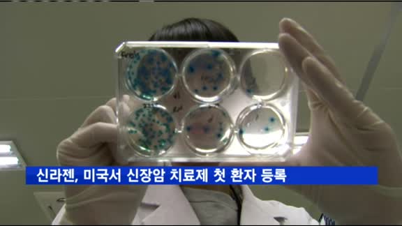 신라젠, 미국서 신장암 치료제 첫 환자 등록