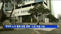 현대차 노사 올해 임협 결렬…노조 파업 수순
