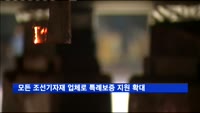 모든 조선기자재 업체로 특례보증·만기연장 지원 확대