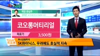[오늘 뭐사지 1부]증권사 신규 매수, 객장 관심주