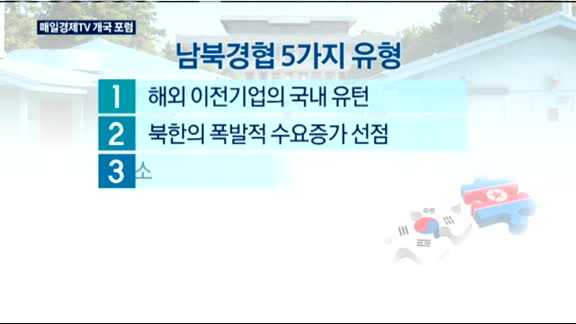 매일경제TV 6주년 포럼…"북한을 우리의 생산기지로"