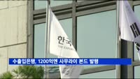 수출입은행, 1200억엔 규모 '사무라이 본드' 발행
