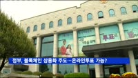 정부, 블록체인 상용화 주도…온라인 투표도 가능?