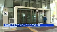 빈곤층, 부양가족 있어도 10월부터 주거비 수급 가능