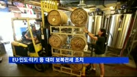 EU·인도·터키 등 대미 보복관세 조치