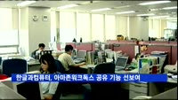 한글과컴퓨터, 아마존 워크독스 공동편집 기능 선보여
