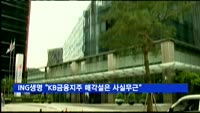 ING생명 "KB금융지주 매각설은 사실무근"