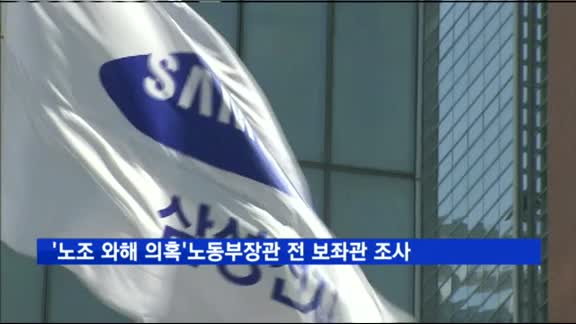 '삼성 노조 와해 의혹' 노동부 장관 전 보좌관 조사