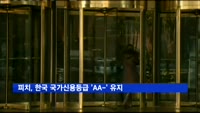 피치, 한국 국가신용등급 'AA-' 유지