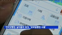 인터넷뱅킹 실이용자 90% '모바일뱅킹 사용'