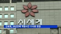신세계, 39년 만에 개점시간 30분 늦춘다
