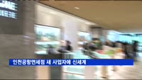 '롯데 빈자리 신세계가 메운다'…인천공항면세점 새 사업자에 신세계