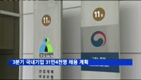 3분기 국내기업 채용계획 31만4천명…작년보다 2.1% 증가