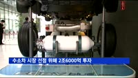 수소차 시장 선점…2조6천억 원 투자