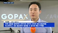 이준행 고팍스 대표 "투명성 강화…상장 수수료 안받는다"